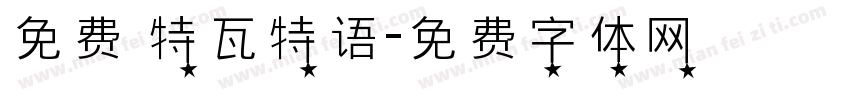 免费 特瓦特语字体转换